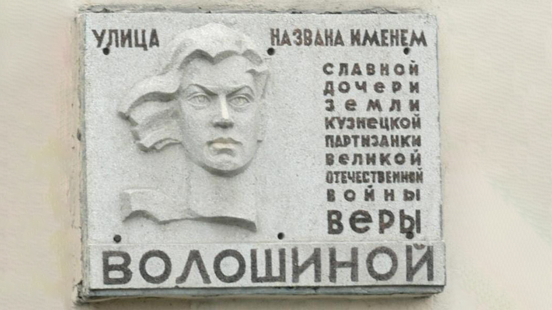 Мемориальная доска «Улица названа именем славной дочери земли кузнецкой партизанки Великой Отечественной войны Веры Волошиной»